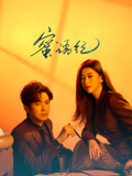 蜜语纪海报